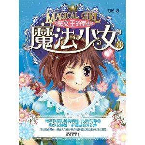 魔法少女3:邪恶女王的草迷宫