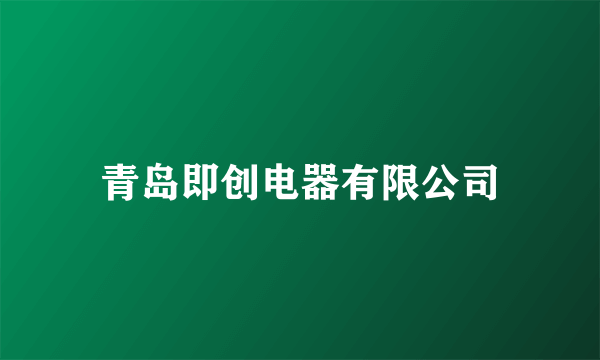 青岛即创电器有限公司