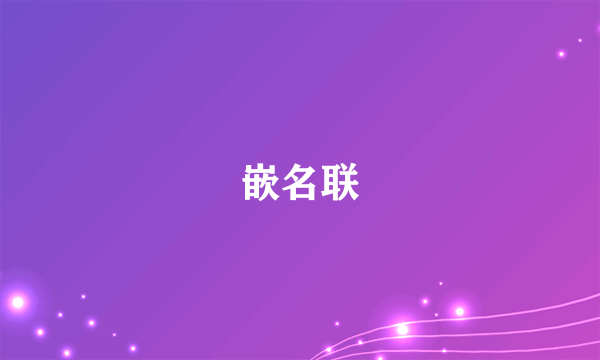 嵌名联
