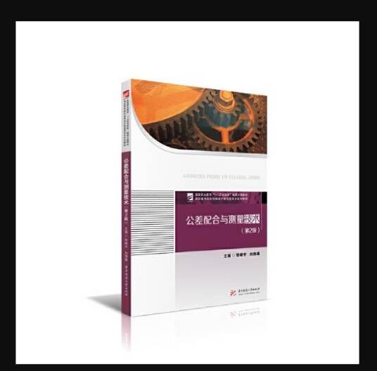 公差配合与测量技术(第2版)(2020年华中科技大学出版社出版的书籍)