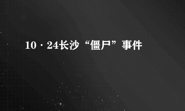 10·24长沙“僵尸”事件