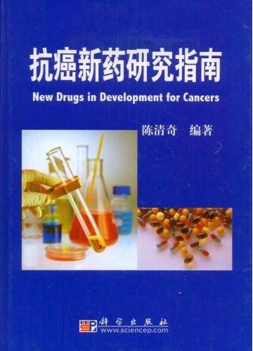 抗癌新药研究指南