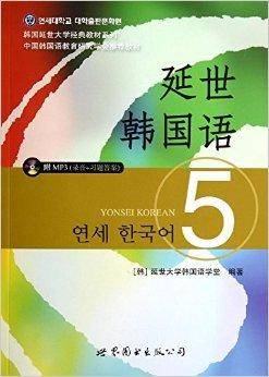韩国延世大学经典教材系列：延世韩国语5