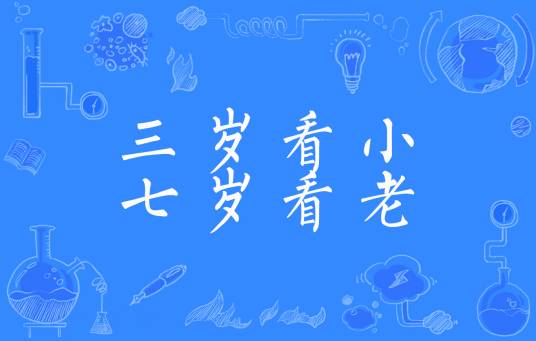 三岁看小,七岁看老