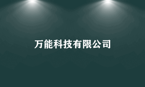 万能科技有限公司