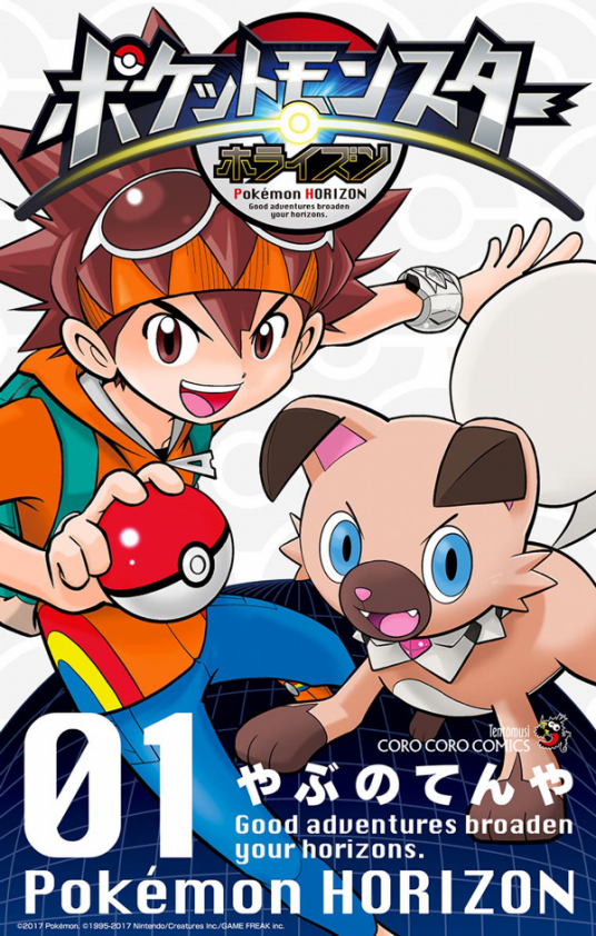 宝可梦地平线(薮野展也著作的漫画)