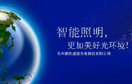 苏州豪凯建能科技有限公司