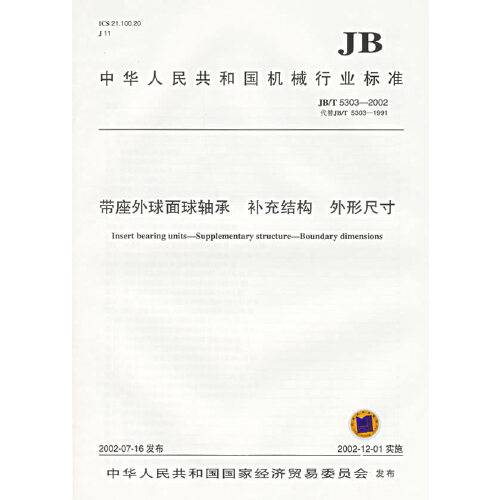 带座外球面球轴承补充结构外形尺寸(2002年中华人民共和国国家经济贸易委员会出版的图书)