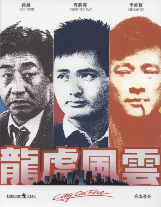 龙虎风云(1987年林岭东执导电影)