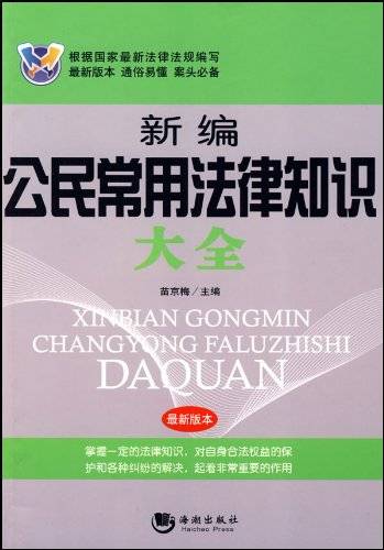 新编公民常用法律知识大全