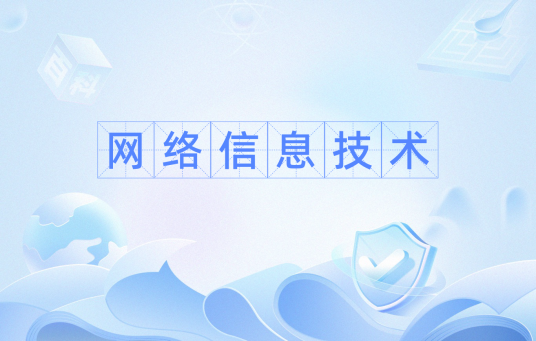网络信息技术