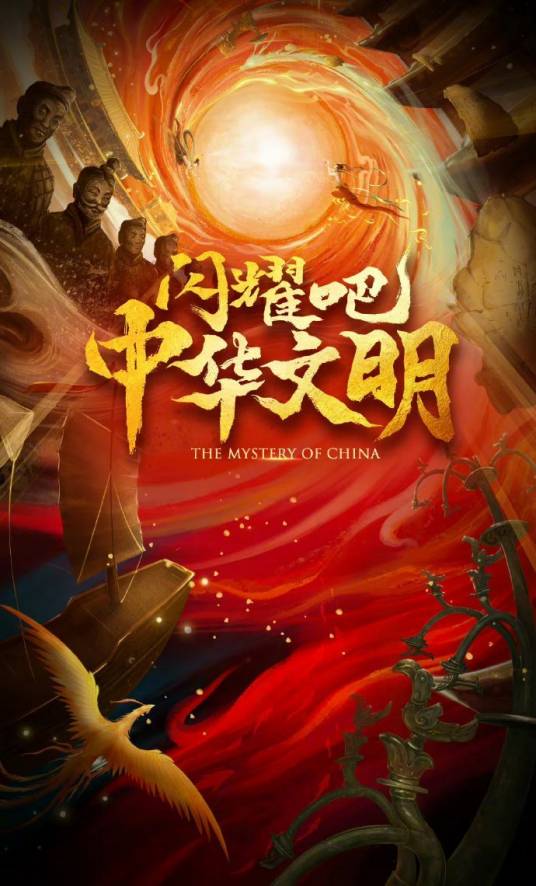 闪耀吧!中华文明