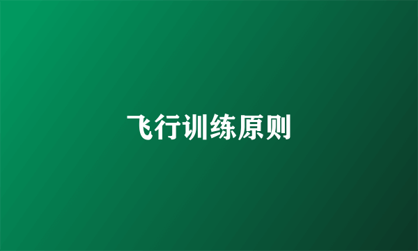飞行训练原则