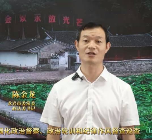 陈金龙(福建省龙岩市委常委、政法委书记)