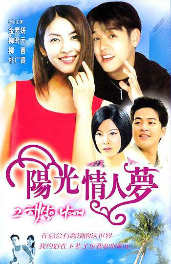 阳光情人梦