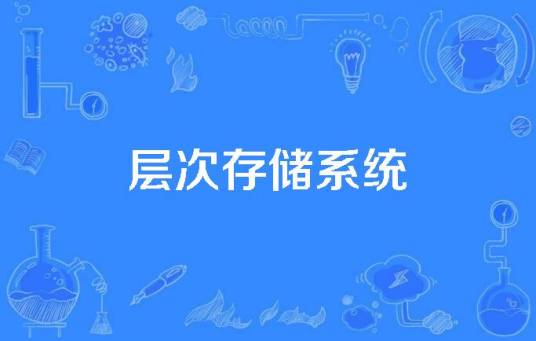 层次存储系统
