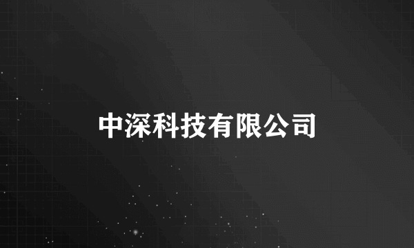 中深科技有限公司