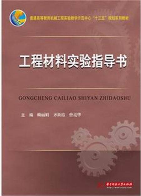 工程材料实验指导书