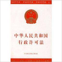 经典系列1：中华人民共和国行政许可法