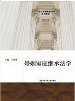 婚姻家庭继承法学(2009年中国人民大学出版社出版的图书)