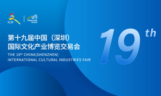 第十九届中国（深圳）国际文化产业博览交易会