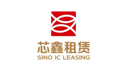 芯鑫融资租赁有限责任公司