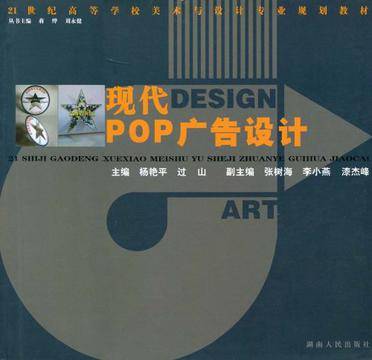 现代POP广告设计(2009年湖南人民出版社出版的图书)