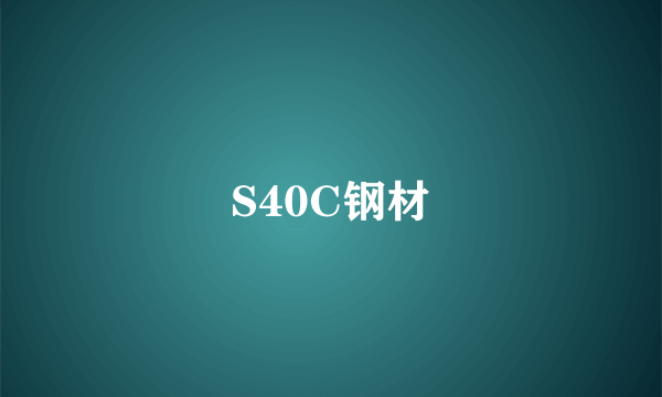 S40C钢材