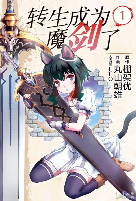 转生成为魔剑了（丸山朝雄作画的漫画作品）