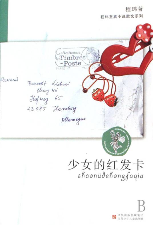 少女的红发卡（1995年江苏少年儿童出版社出版的图书）