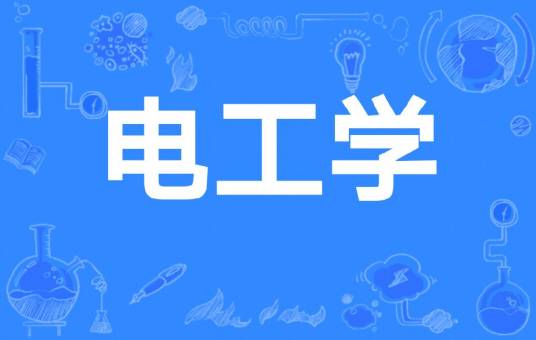 电工学(哈尔滨工业大学电气工程及自动化学院开设的在校课)