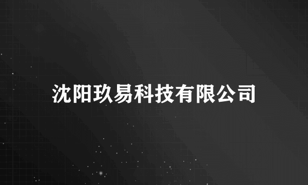 沈阳玖易科技有限公司