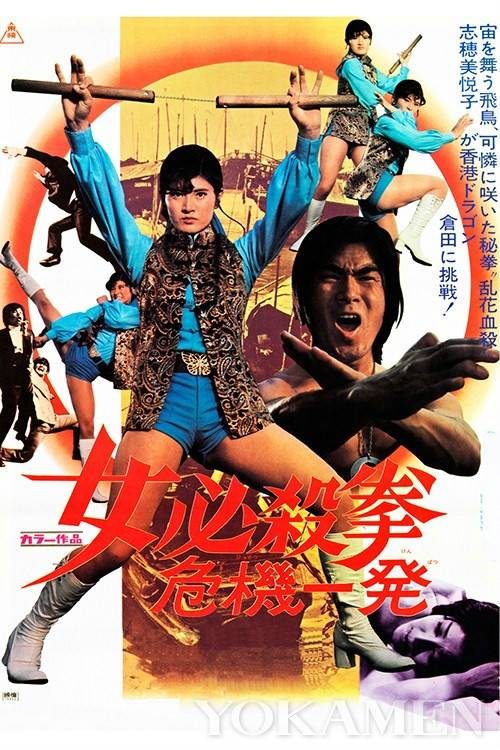 女必杀拳:危机一发