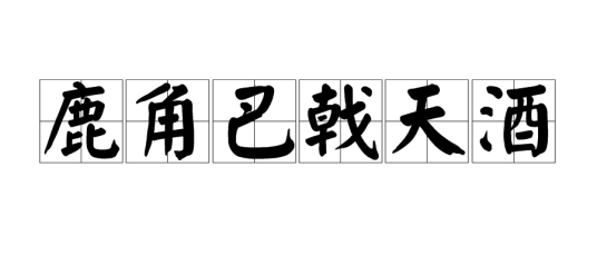 鹿角巴戟天酒