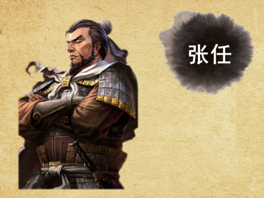 张任（游戏《三国志・战略版》中的武将）