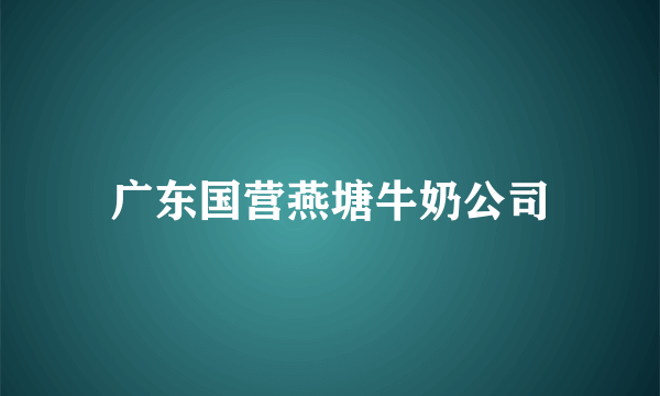 广东国营燕塘牛奶公司
