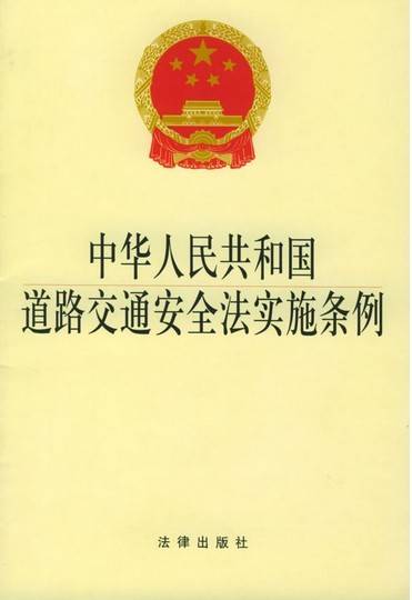 中华人民共和国道路交通安全法实施条例(2011年最新修订)