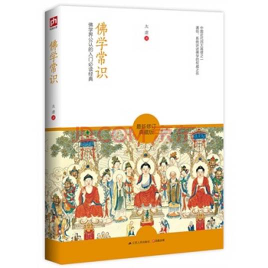 佛学常识（2014年江苏人民出版社出版）