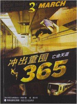 冲出重围365·3月：亡命天涯