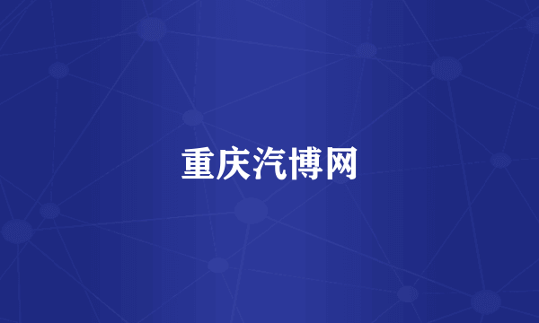 重庆汽博网