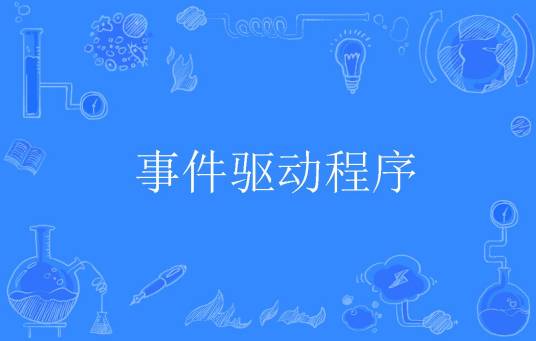 事件驱动程序