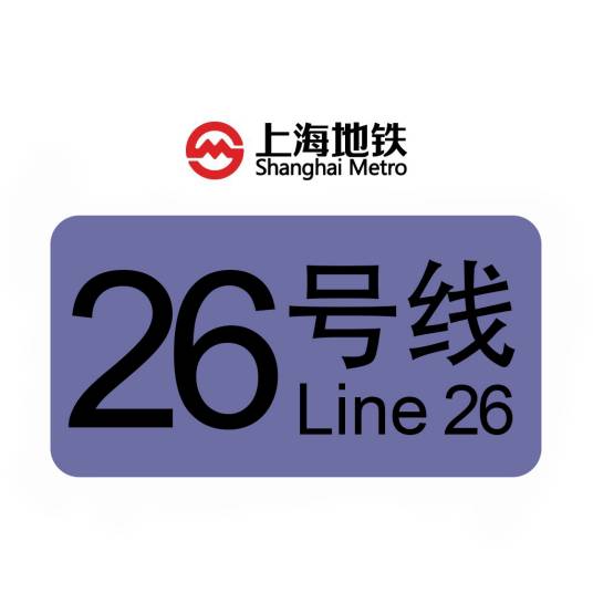 上海地铁26号线