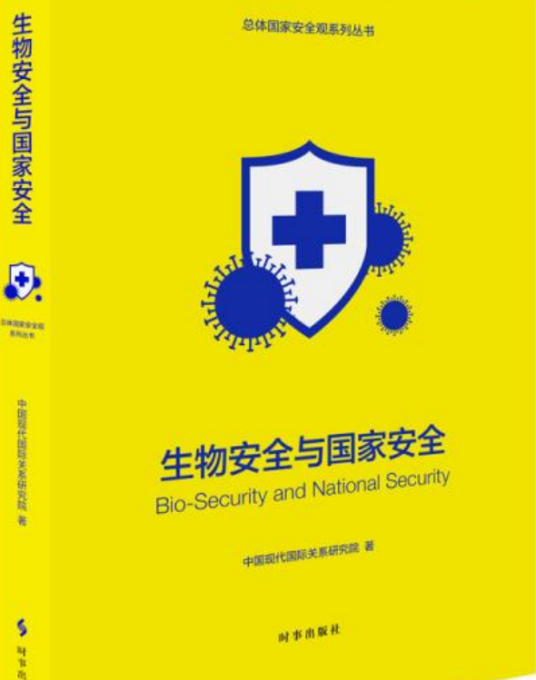 生物安全与国家安全