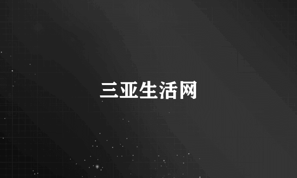 三亚生活网