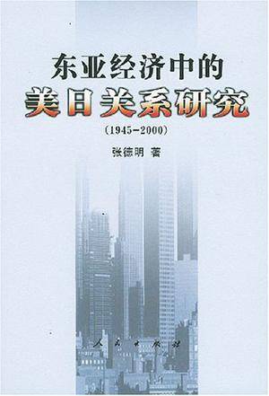 东亚经济中的美日关系研究