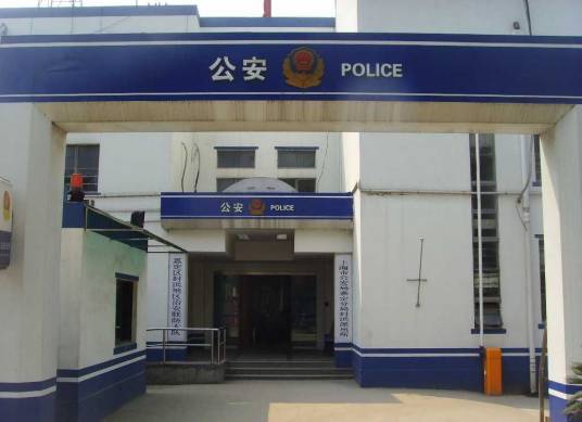 派出所所长(派出所的负责人)