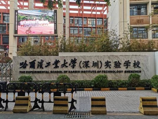 深圳市南山区哈尔滨工业大学(深圳)实验学校