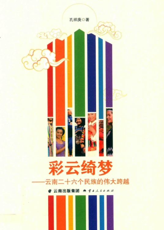 彩云绮梦:云南二十六个民族的伟大跨越