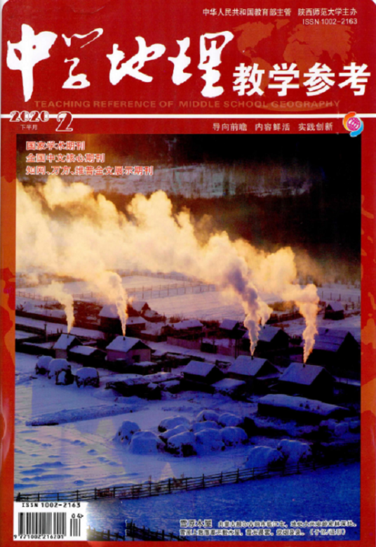 中学地理教学参考