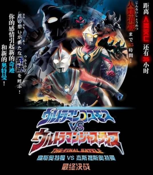 高斯奥特曼VS杰斯提斯奥特曼：最终决战